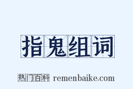 指鬼组词是什么意思的图片